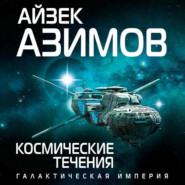 бесплатно читать книгу Космические течения автора Айзек Азимов