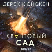 бесплатно читать книгу Квантовый сад автора Дерек Кюнскен