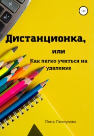 бесплатно читать книгу Дистанционка, или Как легко учиться на удаленке автора Лена Лихоузова