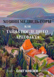 бесплатно читать книгу Хозяин Медведь-горы, или Тайна последнего Артефакта автора Олег Князев