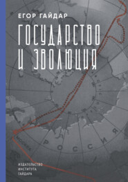бесплатно читать книгу Государство и эволюция автора Егор Гайдар