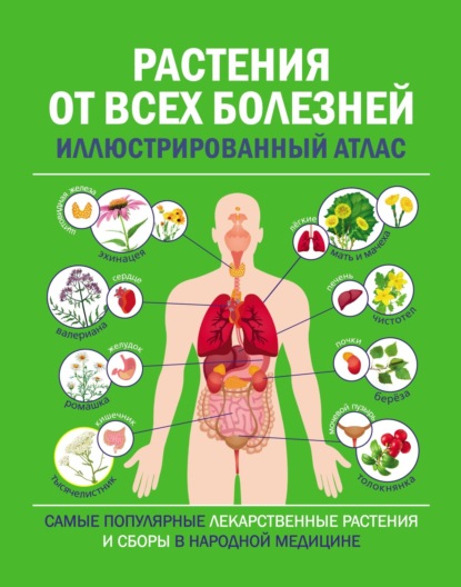 Растения от всех болезней. Иллюстрированный атлас