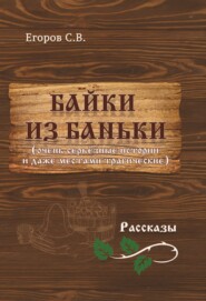 бесплатно читать книгу Байки из баньки автора С. Егоров