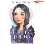 бесплатно читать книгу Девочка-тайна автора Елена Нестерина