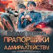 бесплатно читать книгу Прапорщики по адмиралтейству автора Владимир Поселягин