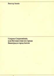 бесплатно читать книгу Corpora Corporationis, или Путешествие из города Виноград в город Антон автора Виктор Iванiв