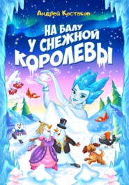 бесплатно читать книгу На балу у Снежной королевы автора Андрей Костяков