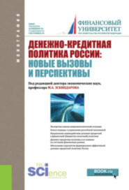 бесплатно читать книгу Денежно-кредитная политика России: новые вызовы и перспективы. (Аспирантура, Бакалавриат). Монография. автора Михаил Эскиндаров