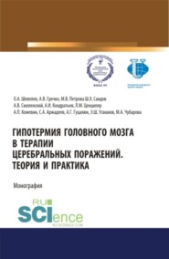 бесплатно читать книгу Гипотермия головного мозга в терапии церебральных поражений. Теория и практика. (Аспирантура, Магистратура, Специалитет). Монография. автора Сергей Аржадеев