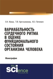 бесплатно читать книгу Вариабельность сердечного ритма в оценке функционального состояния организма человека. (Бакалавриат). Монография автора Юлия Питкевич