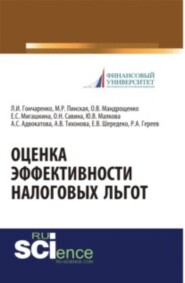 бесплатно читать книгу Оценка эффективности налоговых льгот. (Монография) автора Любовь Гончаренко