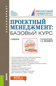 бесплатно читать книгу Проектный менеджмент: базовый курс. (Бакалавриат). Учебник. автора Сергей Полевой