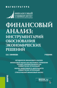 бесплатно читать книгу Финансовый анализ: инструментарий обоснования экономических решений. (Бакалавриат, Магистратура). Учебник. автора Ольга Ефимова