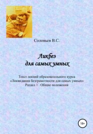 бесплатно читать книгу Ликбез для самых умных. Текст лекций образовательного курса «Ликвидация безграмотности для самых умных». Часть 1. Общие положения автора В. Соловьев