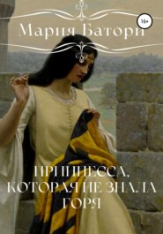 бесплатно читать книгу Принцесса, которая не знала горя автора Мария Батори
