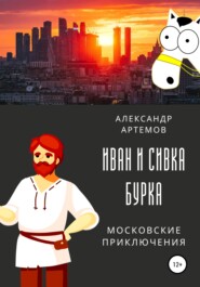 бесплатно читать книгу Иван и Сивка Бурка. Московские приключения автора Александр Артемов