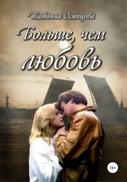 бесплатно читать книгу Больше, чем любовь автора Татьяна Осипцова