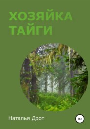 бесплатно читать книгу Хозяйка тайги автора Наталья Дрот