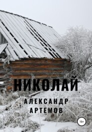 бесплатно читать книгу Николай автора Александр Артемов