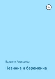 бесплатно читать книгу Невинна и беременна автора Валерия Алексеева