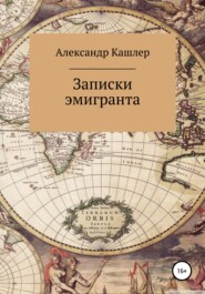 бесплатно читать книгу Записки эмигранта автора Александр Кашлер