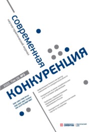 бесплатно читать книгу Современная конкуренция №3 (87) 2022 автора Литагент Синергия Периодика