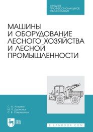 бесплатно читать книгу Машины и оборудование лесного хозяйства и лесной промышленности. Учебное пособие для СПО автора Михаил Дурманов