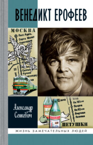 бесплатно читать книгу Венедикт Ерофеев автора Александр Сенкевич