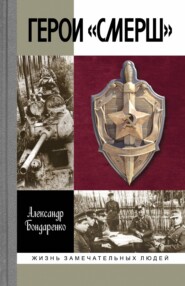 бесплатно читать книгу Герои «СМЕРШ» автора Александр Бондаренко