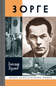 бесплатно читать книгу Зорге автора Александр Куланов