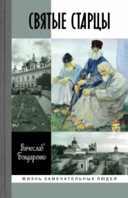 бесплатно читать книгу Святые старцы автора Вячеслав Бондаренко