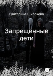 бесплатно читать книгу Запрещённые дети автора Екатерина Широкова