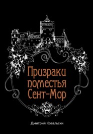 бесплатно читать книгу Призраки поместья Сент-Мор автора Д. Ковальски