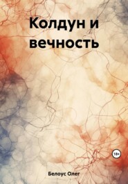 бесплатно читать книгу Колдун и вечность автора Олег Белоус