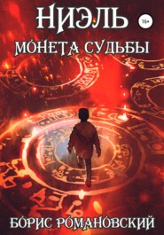 бесплатно читать книгу Монета Судьбы автора Борис Романовский