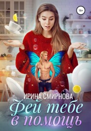 бесплатно читать книгу Фей тебе в помощь автора Ирина Смирнова