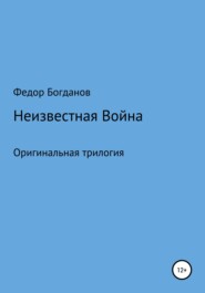 бесплатно читать книгу Неизвестная война автора Федор Богданов