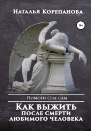 бесплатно читать книгу Как выжить после смерти любимого человека автора Наталья Корепанова