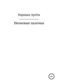 бесплатно читать книгу Неоновые палочки автора Артём Нариаки