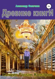 бесплатно читать книгу Древние книги автора Александр Филичкин