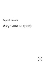 бесплатно читать книгу Акулина и граф автора Сергей Иванов