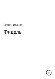 бесплатно читать книгу Фидель автора Сергей Иванов