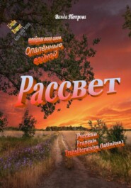 бесплатно читать книгу Рассвет, издание второе дополненное автора Ванда Петрова