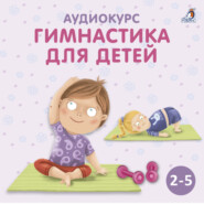 бесплатно читать книгу Аудиокурс «Гимнастика для детей» автора Ольга Цыпленкова