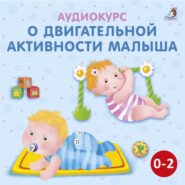 бесплатно читать книгу Аудиокурс о двигательной активности малыша автора Ольга Цыпленкова