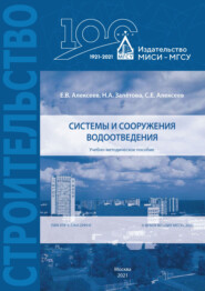бесплатно читать книгу Системы и сооружения водоотведения автора Нина Залётова