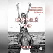 бесплатно читать книгу Сибирский ЗОЖ. Выпуск 1 автора Рус Дудник