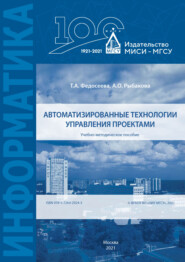 бесплатно читать книгу Автоматизированные технологии управления проектами автора А. Рыбакова
