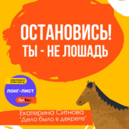 бесплатно читать книгу Остановись! Ты – не лошадь автора Екатерина Ситнова