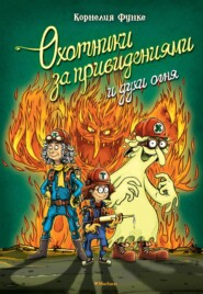 бесплатно читать книгу Охотники за привидениями и духи огня автора Корнелия Функе